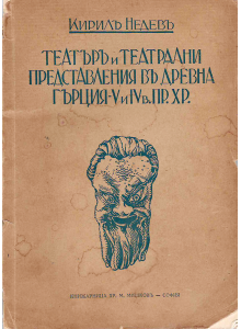 Кирил Недев | Театърът и театрални представления в Древна Гърция - V и IV в. пр. Хр. 