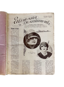 Колекция от антикварни дамски списание с твърди корици | "Икономия и домакинство" и "Домакинство и мода" | 20-те години