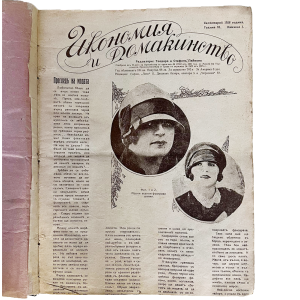 Колекция от антикварни дамски списание с твърди корици | "Икономия и домакинство" и "Домакинство и мода" | 20-те години