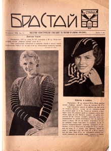 Bulgarian fashion magazine "Brastai" | 1933-11