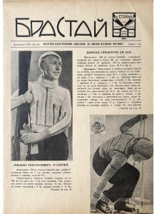 Модно списание "Брастай" | Брой 34 | 1935-12