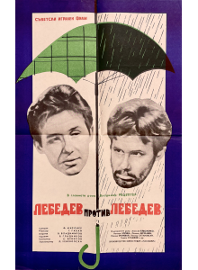 Оригинален филмов плакат  "Лебедев срещу Лебедев" (Съветски съюз) - 1965 
