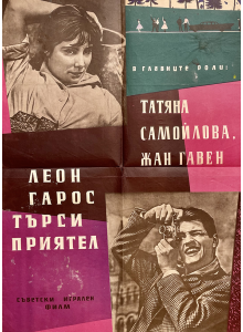 Оригинален филмов плакат "Леон Гарос търси приятел" (Съветски съюз) - 1960 