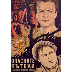 Оригинален филмов плакат "Опасните пътеки" (Съветски съюз) - 1955 г.
