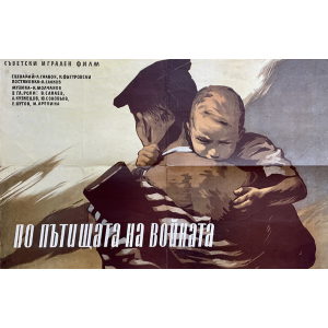 Оригинален филмов плакат "По пътищата на войната" (Съветски съюз) - 1958