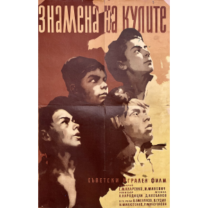 Original film poster | "The Flags on the Towers" (Soviet Union) - 1958