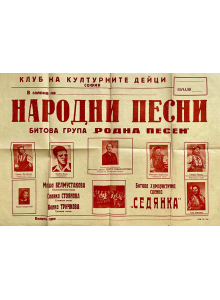 Оригинален винтидж афиш "Народни песни" | Битова група "Родна песен" | 1950-1960 г.