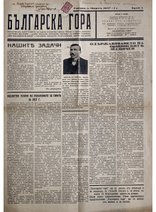 Оригинален винтидж вестник “Българска гора” | Брой 1 | 1937-03-01 