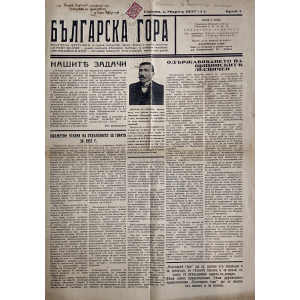 Оригинален винтидж вестник “Българска гора” | Брой 1 | 1937-03-01 