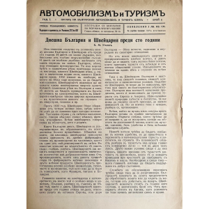 Първа страница от списание "Автомобилизмъ и туризмъ" | България и Швейцария | 1932 г. 