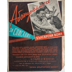 Пропаганден афиш от 50-те г. за абонамент към списание “Български воин” | А4