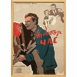 Рамкиран винтидж плакат на съветски игрален филм | "На добър час" 1956 г.