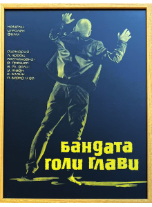 Рамкиран филмов плакат "Бандата бръснати глави" (Източногермански филм) 1963-1964