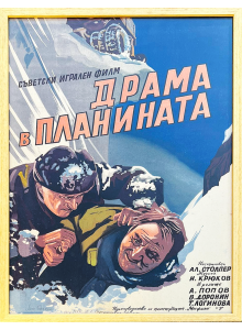 Рамкиран филмов плакат "Драма в планината" (Съветски филм) - 1955