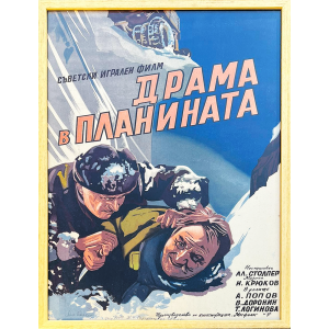 Рамкиран филмов плакат "Драма в планината" (Съветски филм) - 1955