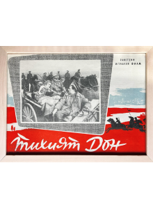 Рамкиран плакат на съветския игрален филм "Тихият дон" - 1958