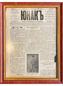 Рамкиран вестник  "Юнакъ" | 1899-08-08
