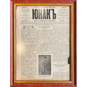 Framed newspaper "Yunak" | 1899-08-08
