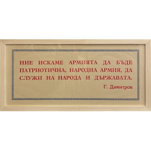 Рамкиран винтидж социалистически лозунг на Георги Димитров - 50-те