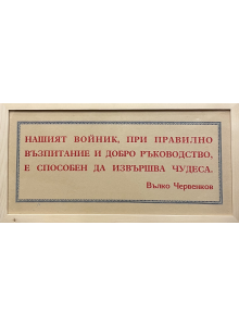 Рамкиран винтидж социалистически лозунг на Вълко Червенков - 50-те