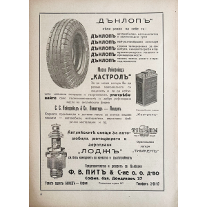 Реклама на "Дънлопъ" и автомобилни аксесоари | 1937-07 