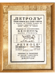 Реклама на "Петролъ" в списание "Автомобилизмъ и туризмъ" | 1933 г.