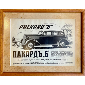 Реклама на автомобил "Пакард 6" от списание | Рамкирана | 1937 г.