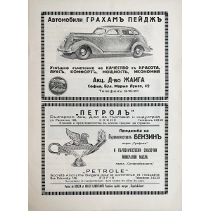 Реклама на автомобили "Graham-Paige" и "Nash Motors Company" | Български бензин "Грифонъ" | 1937 г.