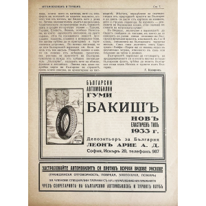 Реклама на български автомобилни гуми "Бакишъ" | 1933 г. 