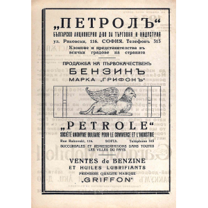 Реклама на бензин "Грифонъ" | Масла "Gargoyle Mobiloil" | 1933 г.