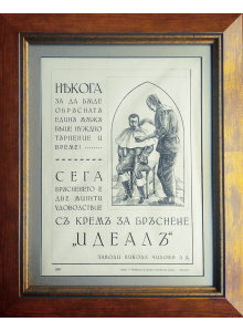 Реклама на крем за бръснене "Идеалъ" | "Заводи д-р Никола Чиловъ" | Списание "Домъ и Святъ" | 1941 г.