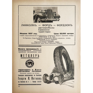 Реклами на "Lincoln", "Ford", "Fordson" и автомобилни гуми "Metzeler" | 1937 г.