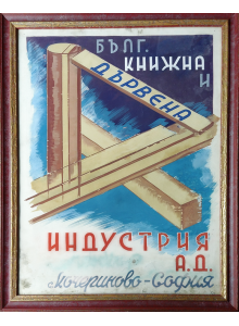 Рисуван рекламен плакат "Българска книжна и дървена индустрия А.Д." в Кочериново - 1930-те