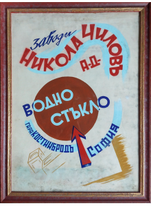 Рисуван рекламен плакат "Заводи Никола Чиловъ" | Водно стъкло | 1920-1935 г. 