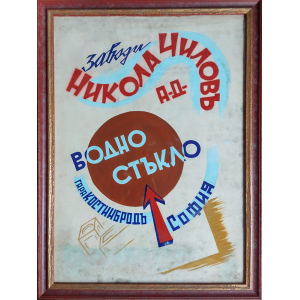 Vintage poster "Zavodi Nikola Chilov" | Water glass | Hand-drawn | 1920-1935 | Framed