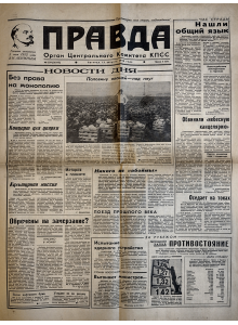 Soviet newspaper “Pravda” (“Truth”) | 1990-08-17