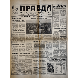 Съветски вестник “Правда” | “Без права на монополию” | 1990-08-17 