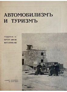 Списание "Автомобилизмъ и туризмъ" | Брой 40-41 | 1936-03 