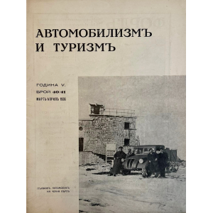 Списание "Автомобилизмъ и туризмъ" | Брой 40-41 | 1936-03 