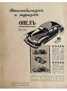 Списание "Автомобилизмъ и туризмъ" | Брой 63-64 | 1939-10