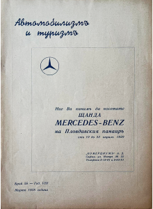 Списание "Автомобилизмъ и туризмъ" | Mercedes-Benz | Брой 59 | 1939-03 