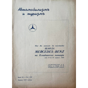 Списание "Автомобилизмъ и туризмъ" | Mercedes-Benz | Брой 59 | 1939-03 