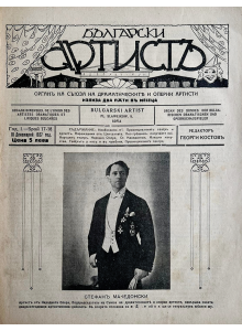 Bulgarian vintage magazine "Bulgarian Artist" | Issue 17-18 | 1927-12-10 