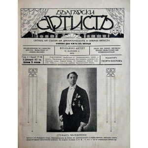 Списание "Български артистъ" | Год. I | Брой 17-18 | 1927-12-10