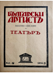 Списание "Български артистъ" | Год. IV | Брой 2 | 1921 г. 