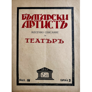 Списание "Български артистъ" | Год. IV | Брой 2 | 1921 г. 