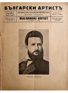 Bulgarian vintage magazine "Bulgarian Artist" | Hristo Botev | Issue 9 | 1929-05-30 
