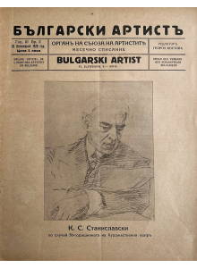 Списание "Български артистъ" | К. С. Станиславски | Год. III | Брой 2 | 1928-10-28