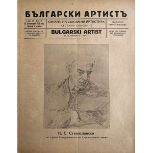 Bulgarian vintage magazine "Bulgarian Artist" | K.S. Stanislavski | Issue 2 | 1928-10-28