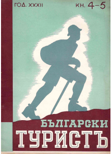 Bulgarian magazine "Bulgarian Tourist" | 1940-04 